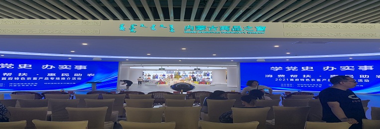 消費(fèi)幫扶，惠民助農(nóng)，2021首府特色農(nóng)畜產(chǎn)品專場(chǎng)推介活動(dòng)
