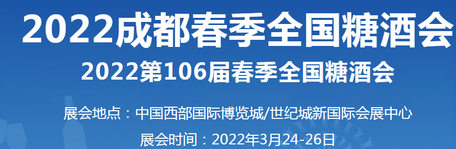 招商、加盟，萬利福誠邀您蒞臨第106屆成都（春季）糖酒會(huì)