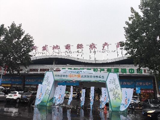 北京新發(fā)地采集會(huì) “迎豐收，促協(xié)做，共享敕勒川”消費(fèi)助農(nóng)采集會(huì)